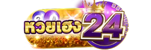 หวยเฮง24